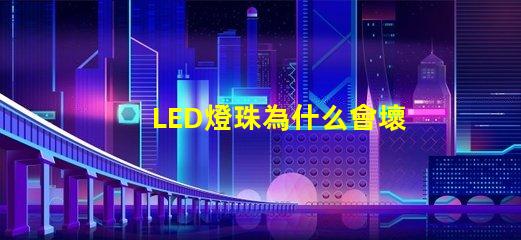 LED燈珠為什么會壞 g4燈珠容易壞